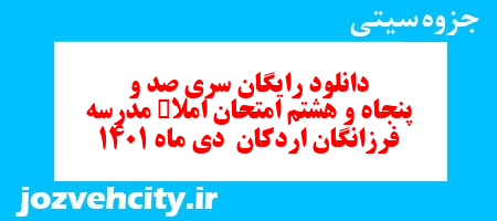 دانلود رایگان سری صد و پنجاه و هشتم نمونه سوال املا نهم به همراه pdf