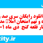 دانلود رایگان سری صد و پنجاه و نهم نمونه سوال املا نهم به همراه pdf