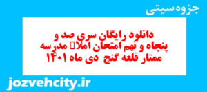 دانلود رایگان سری صد و پنجاه و نهم نمونه سوال املا نهم به همراه pdf