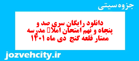 دانلود رایگان سری صد و پنجاه و نهم نمونه سوال املا نهم به همراه pdf