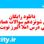 دانلود رایگان سری شونزدهم نمونه سوال املا نهم به همراه pdf