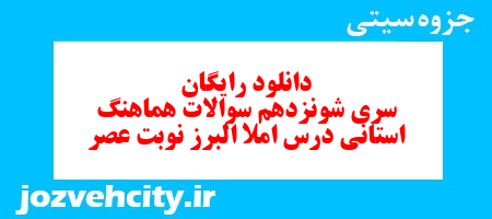 دانلود رایگان سری شونزدهم نمونه سوال املا نهم به همراه pdf