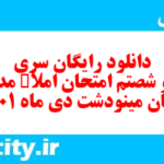 دانلود رایگان سری صد و شصتم نمونه سوال املا نهم به همراه pdf