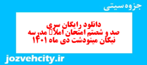 دانلود رایگان سری صد و شصتم نمونه سوال املا نهم به همراه pdf