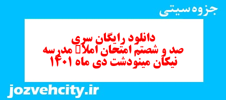 دانلود رایگان سری صد و شصتم نمونه سوال املا نهم به همراه pdf