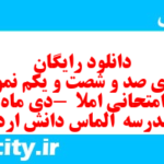دانلود رایگان سری صد و شصت و یکم نمونه سوال املا نهم به همراه pdf