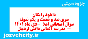 دانلود رایگان سری صد و شصت و یکم نمونه سوال املا نهم به همراه pdf