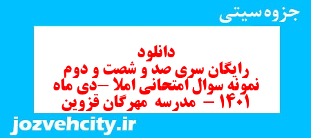دانلود رایگان سری صد و شصت و دوم نمونه سوال املا نهم به همراه pdf
