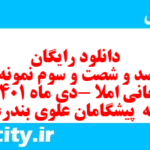 دانلود رایگان سری صد و شصت و سوم نمونه سوال املا نهم به همراه pdf