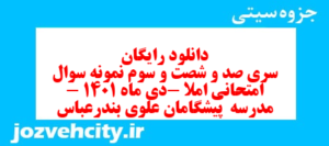 دانلود رایگان سری صد و شصت و سوم نمونه سوال املا نهم به همراه pdf