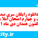 دانلود رایگان سری صد و شصت و چهارم نمونه سوال املا نهم به همراه pdf