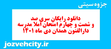 دانلود رایگان سری صد و شصت و چهارم نمونه سوال املا نهم به همراه pdf