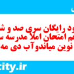 دانلود رایگان سری صد و شصت و پنجم نمونه سوال املا نهم به همراه pdf