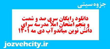 دانلود رایگان سری صد و شصت و پنجم نمونه سوال املا نهم به همراه pdf