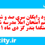 دانلود رایگان سری صد و شصت و ششم نمونه سوال املا نهم به همراه pdf