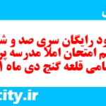 دانلود رایگان سری صد و شصت و هفتم نمونه سوال املا نهم به همراه pdf