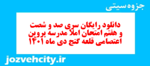 دانلود رایگان سری صد و شصت و هفتم نمونه سوال املا نهم به همراه pdf
