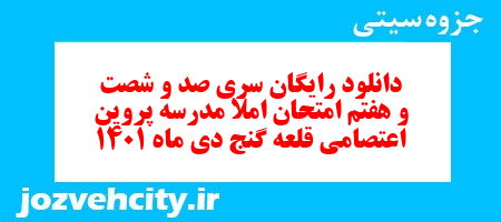 دانلود رایگان سری صد و شصت و هفتم نمونه سوال املا نهم به همراه pdf