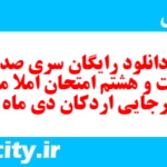 دانلود رایگان سری صد و شصت و هشتم نمونه سوال املا نهم به همراه pdf