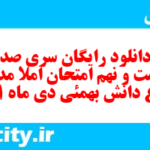 دانلود رایگان سری صد و شصت و نهم نمونه سوال املا نهم به همراه pdf
