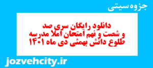 دانلود رایگان سری صد و شصت و نهم نمونه سوال املا نهم به همراه pdf