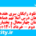 دانلود رایگان سری هفدهم نمونه سوال املا نهم به همراه pdf