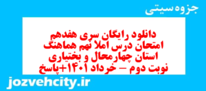 دانلود رایگان سری هفدهم نمونه سوال املا نهم به همراه pdf