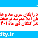 دانلود رایگان سری صد و هفتادم نمونه سوال املا نهم به همراه pdf