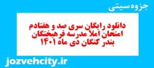دانلود رایگان سری صد و هفتادم نمونه سوال املا نهم به همراه pdf