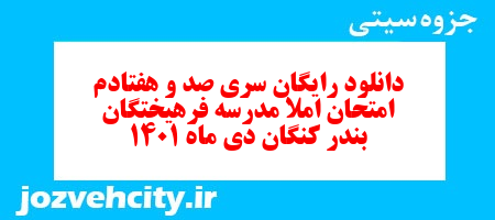 دانلود رایگان سری صد و هفتادم نمونه سوال املا نهم به همراه pdf