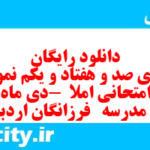دانلود رایگان سری صد و هفتاد و یکم نمونه سوال املا نهم به همراه pdf