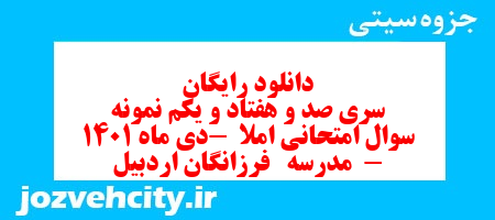 دانلود رایگان سری صد و هفتاد و یکم نمونه سوال املا نهم به همراه pdf