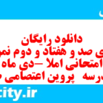 دانلود رایگان سری صد و هفتاد و دوم نمونه سوال املا نهم به همراه pdf