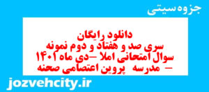 دانلود رایگان سری صد و هفتاد و دوم نمونه سوال املا نهم به همراه pdf
