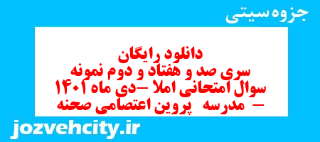 دانلود رایگان سری صد و هفتاد و دوم نمونه سوال املا نهم به همراه pdf