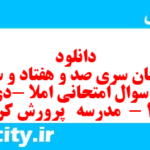 دانلود رایگان سری صد و هفتاد و سوم نمونه سوال املا نهم به همراه pdf
