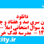 دانلود رایگان سری صد و هفتاد و چهارم نمونه سوال املا نهم به همراه pdf