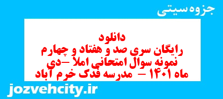 دانلود رایگان سری صد و هفتاد و چهارم نمونه سوال املا نهم به همراه pdf