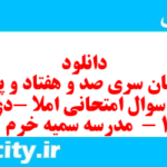 دانلود رایگان سری صد و هفتاد و پنجم نمونه سوال املا نهم به همراه pdf
