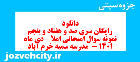 دانلود رایگان سری صد و هفتاد و پنجم نمونه سوال املا نهم به همراه pdf