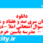 دانلود رایگان سری صد و هفتاد و ششم نمونه سوال املا نهم به همراه pdf