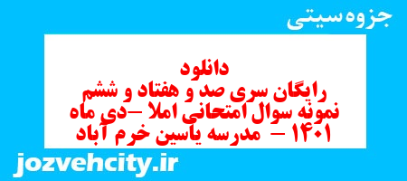 دانلود رایگان سری صد و هفتاد و ششم نمونه سوال املا نهم به همراه pdf