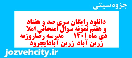 دانلود رایگان سری صد و هفتاد و هفتم نمونه سوال املا نهم به همراه pdf