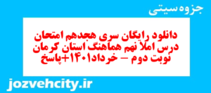 دانلود رایگان سری هجدهم نمونه سوال املا نهم به همراه pdf
