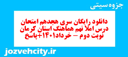 دانلود رایگان سری هجدهم نمونه سوال املا نهم به همراه pdf