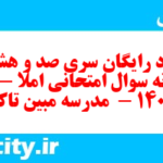 دانلود رایگان سری صد و هشتادم نمونه سوال املا نهم به همراه pdf