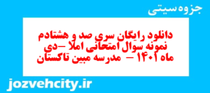 دانلود رایگان سری صد و هشتادم نمونه سوال املا نهم به همراه pdf