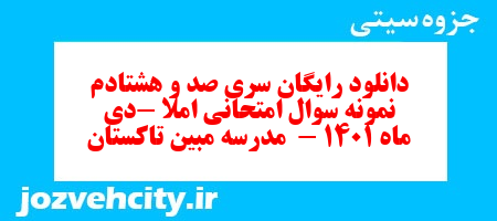 دانلود رایگان سری صد و هشتادم نمونه سوال املا نهم به همراه pdf