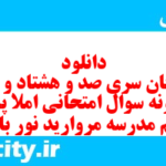 دانلود رایگان سری صد و هشتاد و یکم نمونه سوال املا نهم به همراه pdf