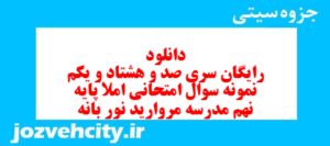 دانلود رایگان سری صد و هشتاد و یکم نمونه سوال املا نهم به همراه pdf